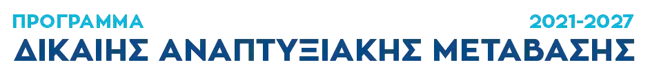 Πρόγραμμα Δίκαιης Αναπτυξιακής Μετάβασης 2021-2027 logo
